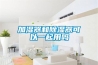 加湿器和除湿器可以一起用吗