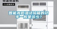 智能高低温试验箱的功率一般是多少？
