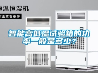 常见问题智能高低温试验箱的功率一般是多少？