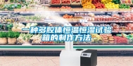 一种多腔体恒温恒湿试验箱的制作方法
