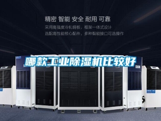 常见问题哪款工业除湿机比较好