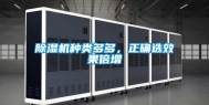 除湿机种类多多，正确选效果倍增