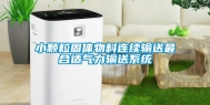 小颗粒固体物料连续输送最合适气力输送系统