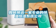 如何挑选一家专业的恒温恒湿系统公司