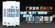 除湿机工业用 电子厂用除湿机批发