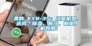美的 KYR-35：冷暖机型，送风，除湿，制冷，制暖，一机四用！