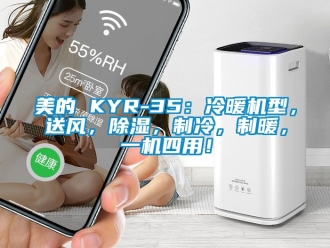 行业新闻美的 KYR-35：冷暖机型，送风，除湿，制冷，制暖，一机四用！