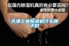 天津工业除湿机什么牌子好