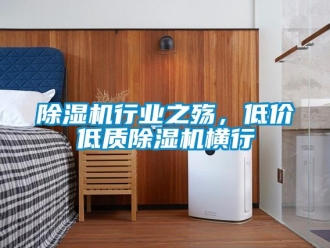 企业新闻除湿机行业之殇，低价低质除湿机横行