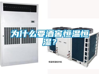 知识百科为什么要酒窖恒温恒湿？