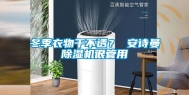 冬季衣物干不透？ 安诗曼除湿机很管用