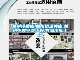 知识百科兰州冷藏库,兰州恒温冷库,兰州中央空调工程,甘肃冷库工程
