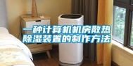 一种计算机机房散热除湿装置的制作方法