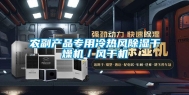 农副产品专用冷热风除湿干燥机／风干机