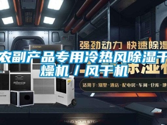 行业新闻农副产品专用冷热风除湿干燥机／风干机