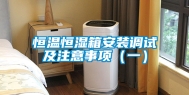 恒温恒湿箱安装调试及注意事项（一）