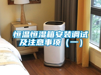 知识百科恒温恒湿箱安装调试及注意事项（一）