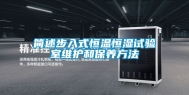 简述步入式恒温恒湿试验室维护和保养方法