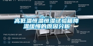 高低温恒温恒湿试验箱降温缓慢的原因分析