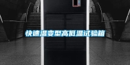 快速温变型高低温试验箱