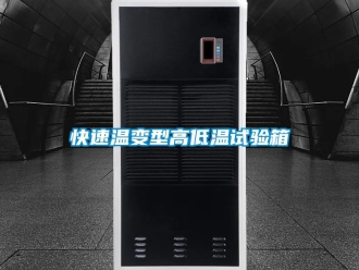 常见问题快速温变型高低温试验箱