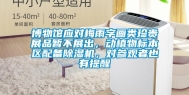 博物馆应对梅雨字画类珍贵展品暂不展出，动植物标本区配备除湿机，对参观者也有提醒