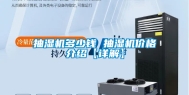 抽湿机多少钱 抽湿机价格介绍【详解】