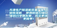 天津生产除湿机装置厂家,工业除湿机  使用微信扫描二维码分享朋友圈，成交更快更简单！