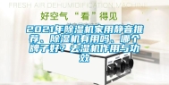 2021年除湿机家用静音推荐、除湿机有用吗、哪个牌子好？去湿机作用与功效
