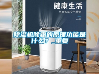 企业新闻除湿机除霜的原理功能是什么？_重复