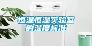 恒温恒湿实验室的湿度标准