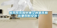 新风系统和中央空调是否有必要同时安装？