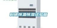 科研恒温恒湿试验箱