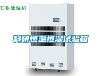 知识百科科研恒温恒湿试验箱