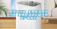 除湿器价格 家用除湿器多少钱 家用除湿器价格及热门产品报价