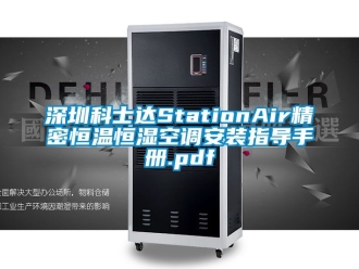 知识百科深圳科士达StationAir精密恒温恒湿空调安装指导手册.pdf