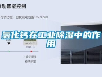 企业新闻氯化钙在工业除湿中的作用