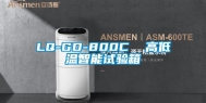 LQ-GD-800C  高低温智能试验箱