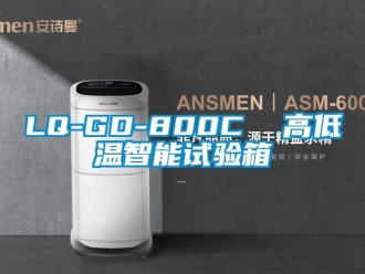 常见问题LQ-GD-800C  高低温智能试验箱
