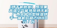 [烘干机批发] 罗汉果高温空气能热泵烘干机 广西大中小型除湿烘干一体机价格21800元／台
