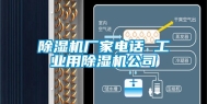 除湿机厂家电话 工业用除湿机公司