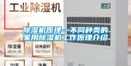 除湿机原理—不同种类的家用除湿机工作原理介绍