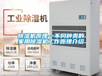 常见问题除湿机原理—不同种类的家用除湿机工作原理介绍