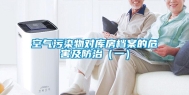 空气污染物对库房档案的危害及防治（一）