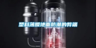 塑料薄膜地面防潮的弊端