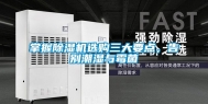 掌握除湿机选购三大要点，告别潮湿与霉菌
