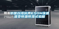 中国台湾庆声KSON快速温变恒温恒湿试验箱