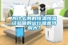 为什么有的恒温恒湿试验箱的运行噪音特别大？