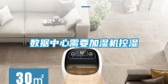 数据中心需要加湿机控湿