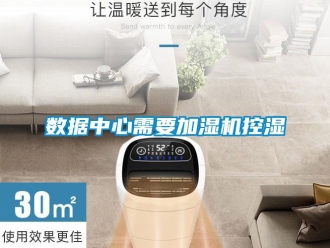 知识百科数据中心需要加湿机控湿